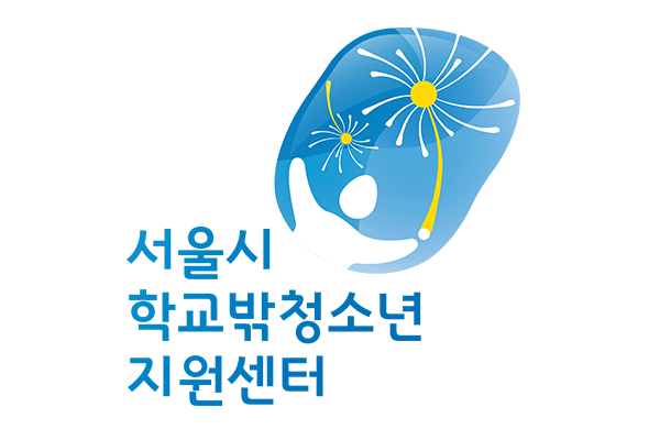 서울시학교밖청소년지원센터