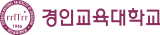 경인교대